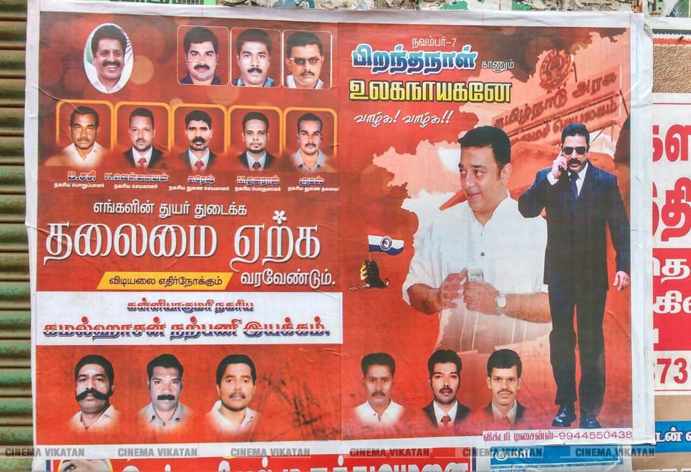 ’ஊழல்வாதிகள் ஓடவும் முடியாது... ஒளியவும் முடியாது..!’ - ‘அரசியல்’ போஸ்டர்களால் தமிழகத்தை தெறிக்கவிடும் கமல் ரசிகர்கள்! ’ஊழல்வாதிகள் ஓடவும் முடியாது... ஒளியவும் முடியாது..!’ - ‘அரசியல்’ போஸ்டர்களால் தமிழகத்தை தெறிக்கவிடும் கமல் ரசிகர்கள்!