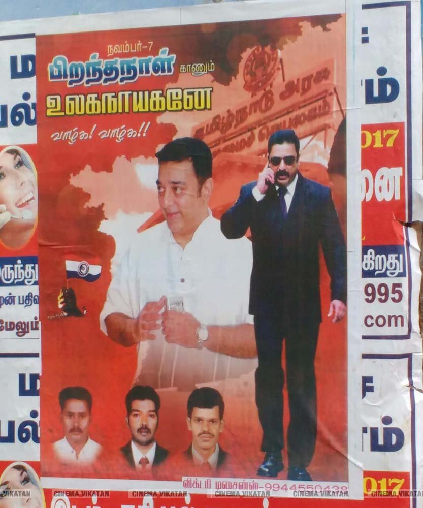 ’ஊழல்வாதிகள் ஓடவும் முடியாது... ஒளியவும் முடியாது..!’ - ‘அரசியல்’ போஸ்டர்களால் தமிழகத்தை தெறிக்கவிடும் கமல் ரசிகர்கள்! ’ஊழல்வாதிகள் ஓடவும் முடியாது... ஒளியவும் முடியாது..!’ - ‘அரசியல்’ போஸ்டர்களால் தமிழகத்தை தெறிக்கவிடும் கமல் ரசிகர்கள்!