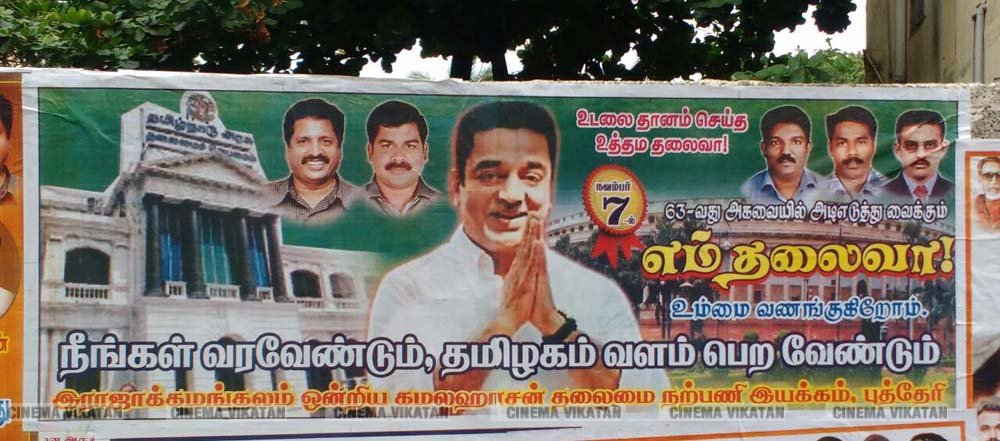 ’ஊழல்வாதிகள் ஓடவும் முடியாது... ஒளியவும் முடியாது..!’ - ‘அரசியல்’ போஸ்டர்களால் தமிழகத்தை தெறிக்கவிடும் கமல் ரசிகர்கள்! ’ஊழல்வாதிகள் ஓடவும் முடியாது... ஒளியவும் முடியாது..!’ - ‘அரசியல்’ போஸ்டர்களால் தமிழகத்தை தெறிக்கவிடும் கமல் ரசிகர்கள்!