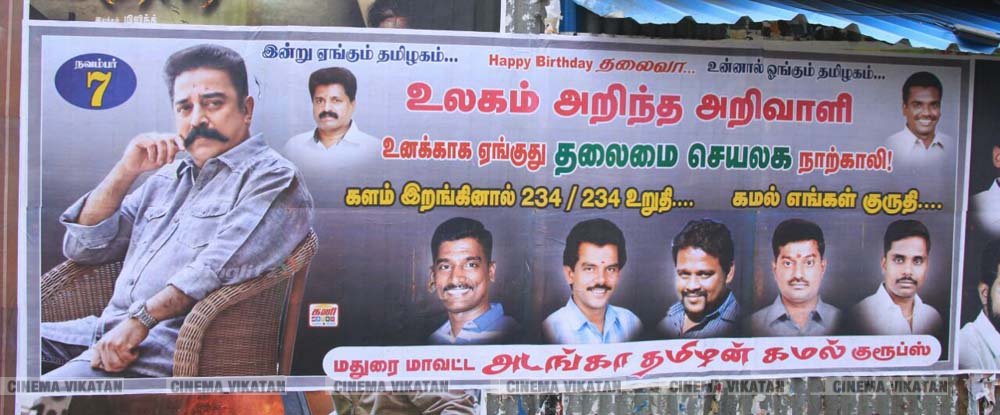 ’ஊழல்வாதிகள் ஓடவும் முடியாது... ஒளியவும் முடியாது..!’ - ‘அரசியல்’ போஸ்டர்களால் தமிழகத்தை தெறிக்கவிடும் கமல் ரசிகர்கள்! ’ஊழல்வாதிகள் ஓடவும் முடியாது... ஒளியவும் முடியாது..!’ - ‘அரசியல்’ போஸ்டர்களால் தமிழகத்தை தெறிக்கவிடும் கமல் ரசிகர்கள்!