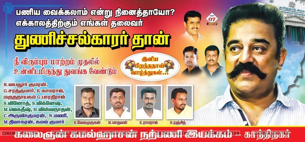 ’ஊழல்வாதிகள் ஓடவும் முடியாது... ஒளியவும் முடியாது..!’ - ‘அரசியல்’ போஸ்டர்களால் தமிழகத்தை தெறிக்கவிடும் கமல் ரசிகர்கள்! ’ஊழல்வாதிகள் ஓடவும் முடியாது... ஒளியவும் முடியாது..!’ - ‘அரசியல்’ போஸ்டர்களால் தமிழகத்தை தெறிக்கவிடும் கமல் ரசிகர்கள்!
