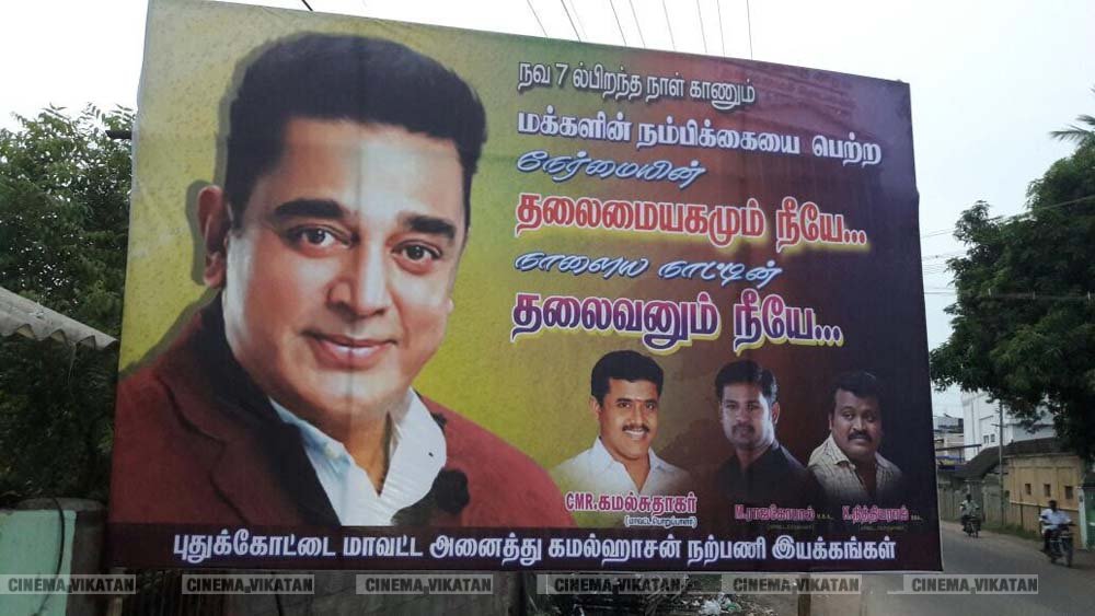 ’ஊழல்வாதிகள் ஓடவும் முடியாது... ஒளியவும் முடியாது..!’ - ‘அரசியல்’ போஸ்டர்களால் தமிழகத்தை தெறிக்கவிடும் கமல் ரசிகர்கள்! ’ஊழல்வாதிகள் ஓடவும் முடியாது... ஒளியவும் முடியாது..!’ - ‘அரசியல்’ போஸ்டர்களால் தமிழகத்தை தெறிக்கவிடும் கமல் ரசிகர்கள்!