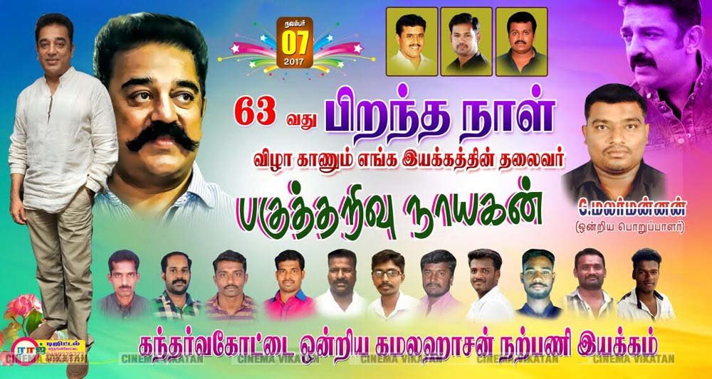 ’ஊழல்வாதிகள் ஓடவும் முடியாது... ஒளியவும் முடியாது..!’ - ‘அரசியல்’ போஸ்டர்களால் தமிழகத்தை தெறிக்கவிடும் கமல் ரசிகர்கள்! ’ஊழல்வாதிகள் ஓடவும் முடியாது... ஒளியவும் முடியாது..!’ - ‘அரசியல்’ போஸ்டர்களால் தமிழகத்தை தெறிக்கவிடும் கமல் ரசிகர்கள்!