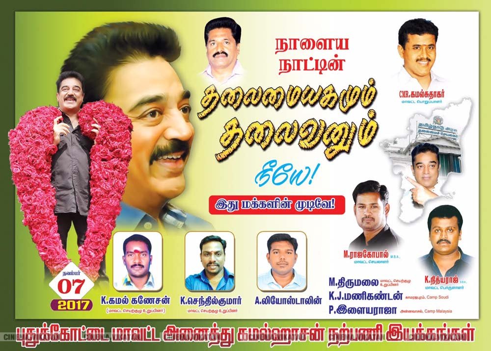 ’ஊழல்வாதிகள் ஓடவும் முடியாது... ஒளியவும் முடியாது..!’ - ‘அரசியல்’ போஸ்டர்களால் தமிழகத்தை தெறிக்கவிடும் கமல் ரசிகர்கள்! ’ஊழல்வாதிகள் ஓடவும் முடியாது... ஒளியவும் முடியாது..!’ - ‘அரசியல்’ போஸ்டர்களால் தமிழகத்தை தெறிக்கவிடும் கமல் ரசிகர்கள்!