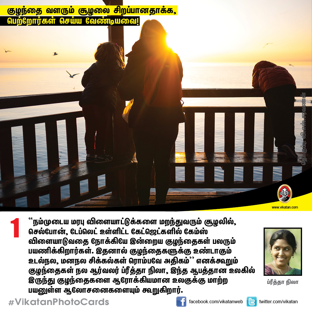 குழந்தை வளரும் சூழலை சிறப்பானதாக்க,  பெற்றோர்கள் செய்ய வேண்டியவை! #VikatanPhotoCards