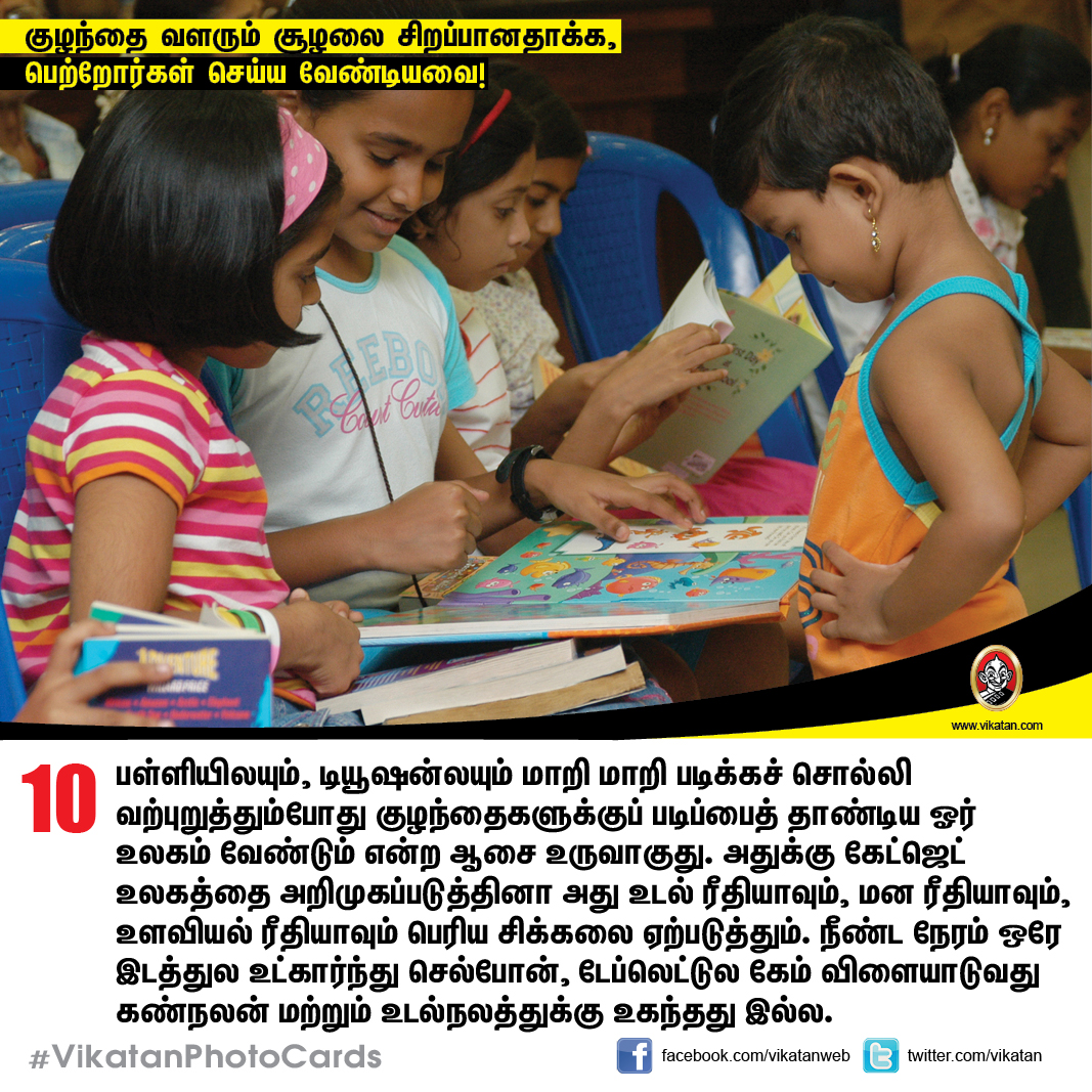 குழந்தை வளரும் சூழலை சிறப்பானதாக்க,  பெற்றோர்கள் செய்ய வேண்டியவை! #VikatanPhotoCards