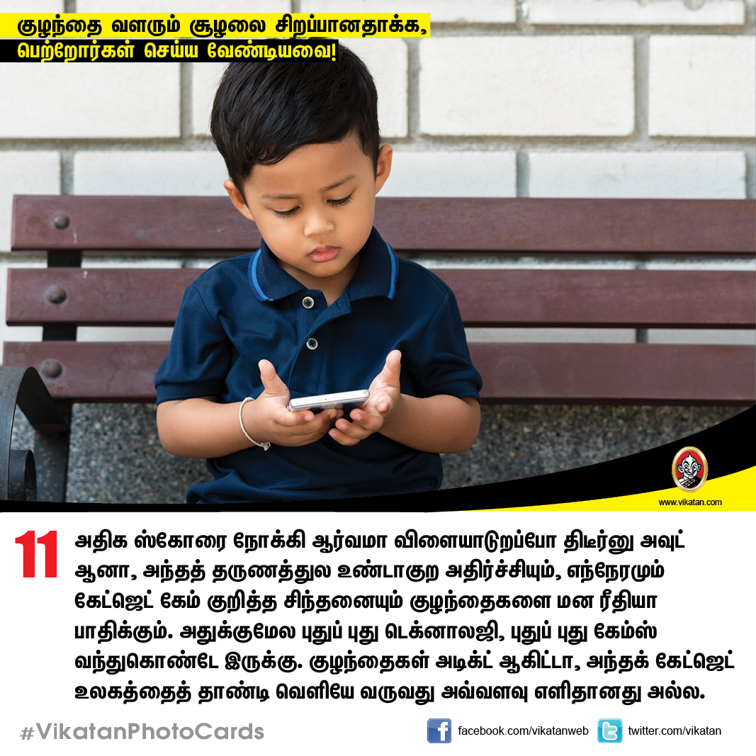 குழந்தை வளரும் சூழலை சிறப்பானதாக்க,  பெற்றோர்கள் செய்ய வேண்டியவை! #VikatanPhotoCards