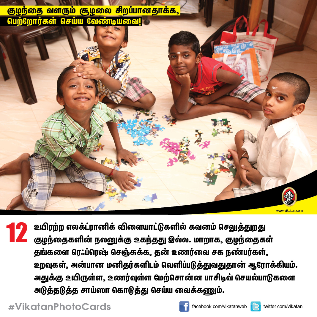 குழந்தை வளரும் சூழலை சிறப்பானதாக்க,  பெற்றோர்கள் செய்ய வேண்டியவை! #VikatanPhotoCards