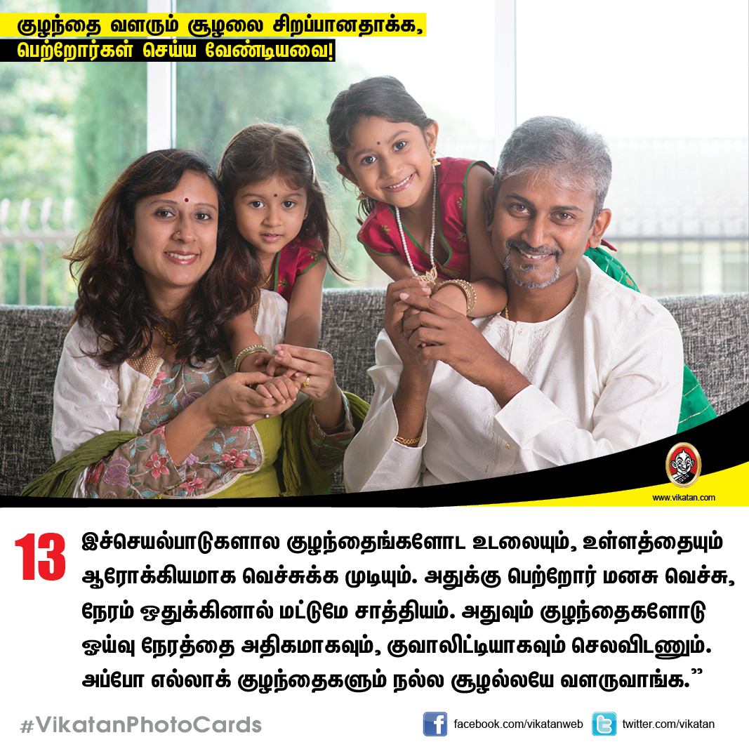 குழந்தை வளரும் சூழலை சிறப்பானதாக்க,  பெற்றோர்கள் செய்ய வேண்டியவை! #VikatanPhotoCards