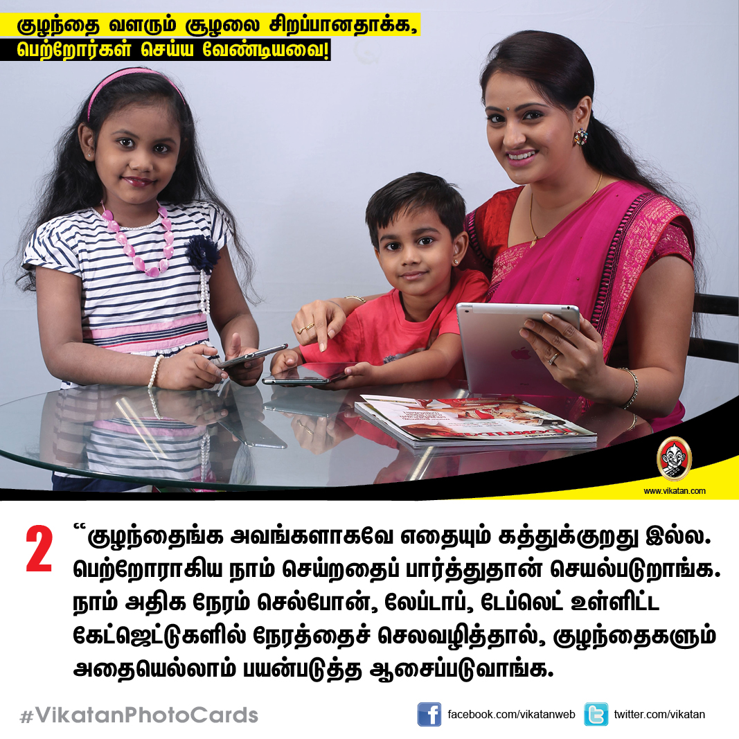குழந்தை வளரும் சூழலை சிறப்பானதாக்க,  பெற்றோர்கள் செய்ய வேண்டியவை! #VikatanPhotoCards