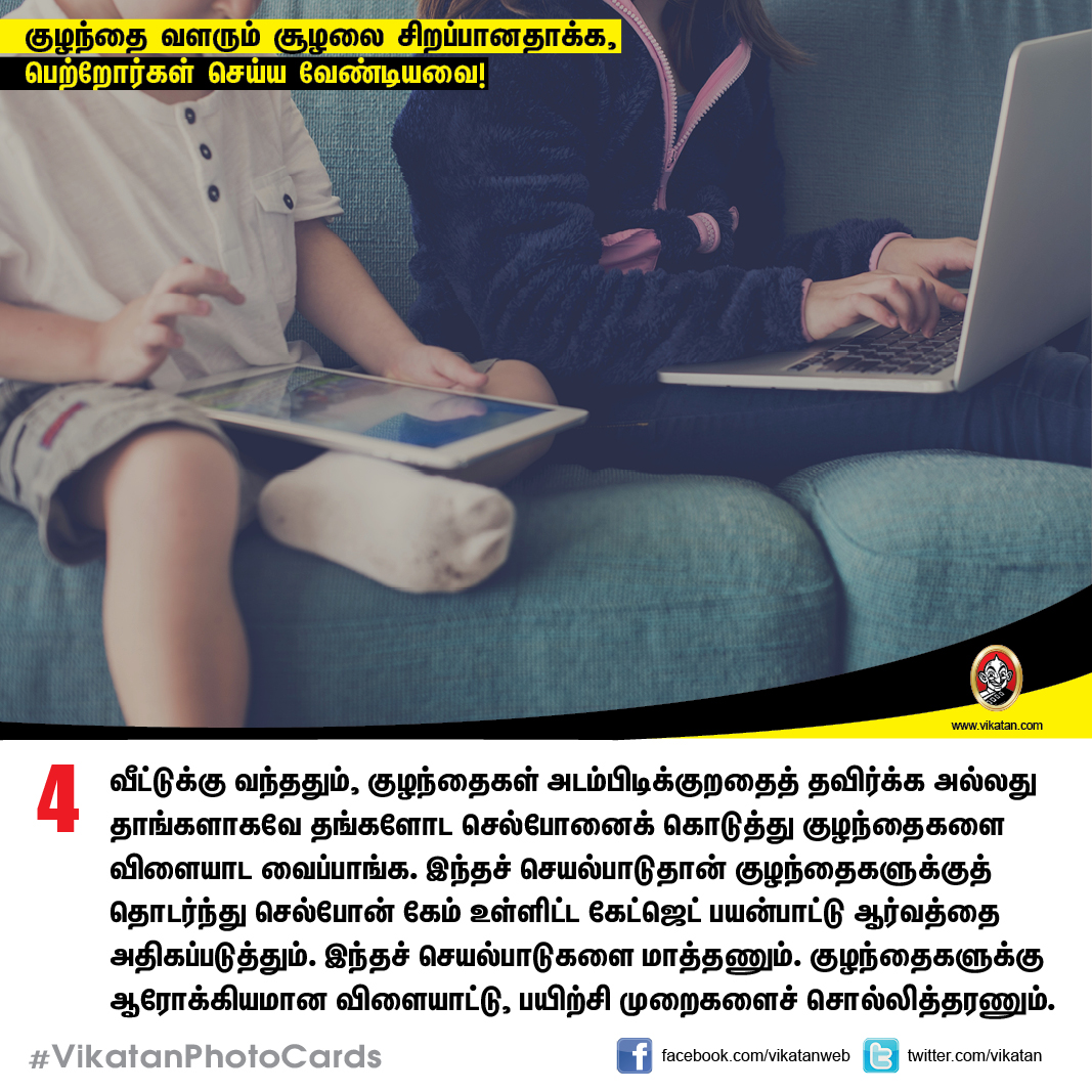 குழந்தை வளரும் சூழலை சிறப்பானதாக்க,  பெற்றோர்கள் செய்ய வேண்டியவை! #VikatanPhotoCards