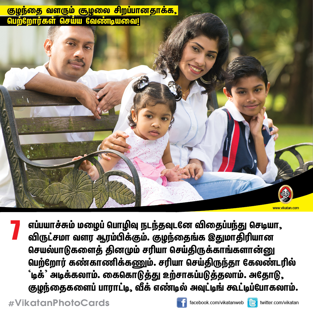 குழந்தை வளரும் சூழலை சிறப்பானதாக்க,  பெற்றோர்கள் செய்ய வேண்டியவை! #VikatanPhotoCards
