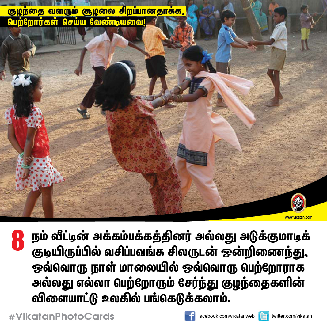குழந்தை வளரும் சூழலை சிறப்பானதாக்க,  பெற்றோர்கள் செய்ய வேண்டியவை! #VikatanPhotoCards
