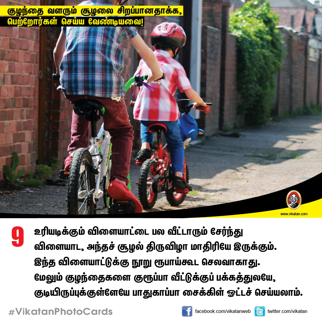 குழந்தை வளரும் சூழலை சிறப்பானதாக்க,  பெற்றோர்கள் செய்ய வேண்டியவை! #VikatanPhotoCards
