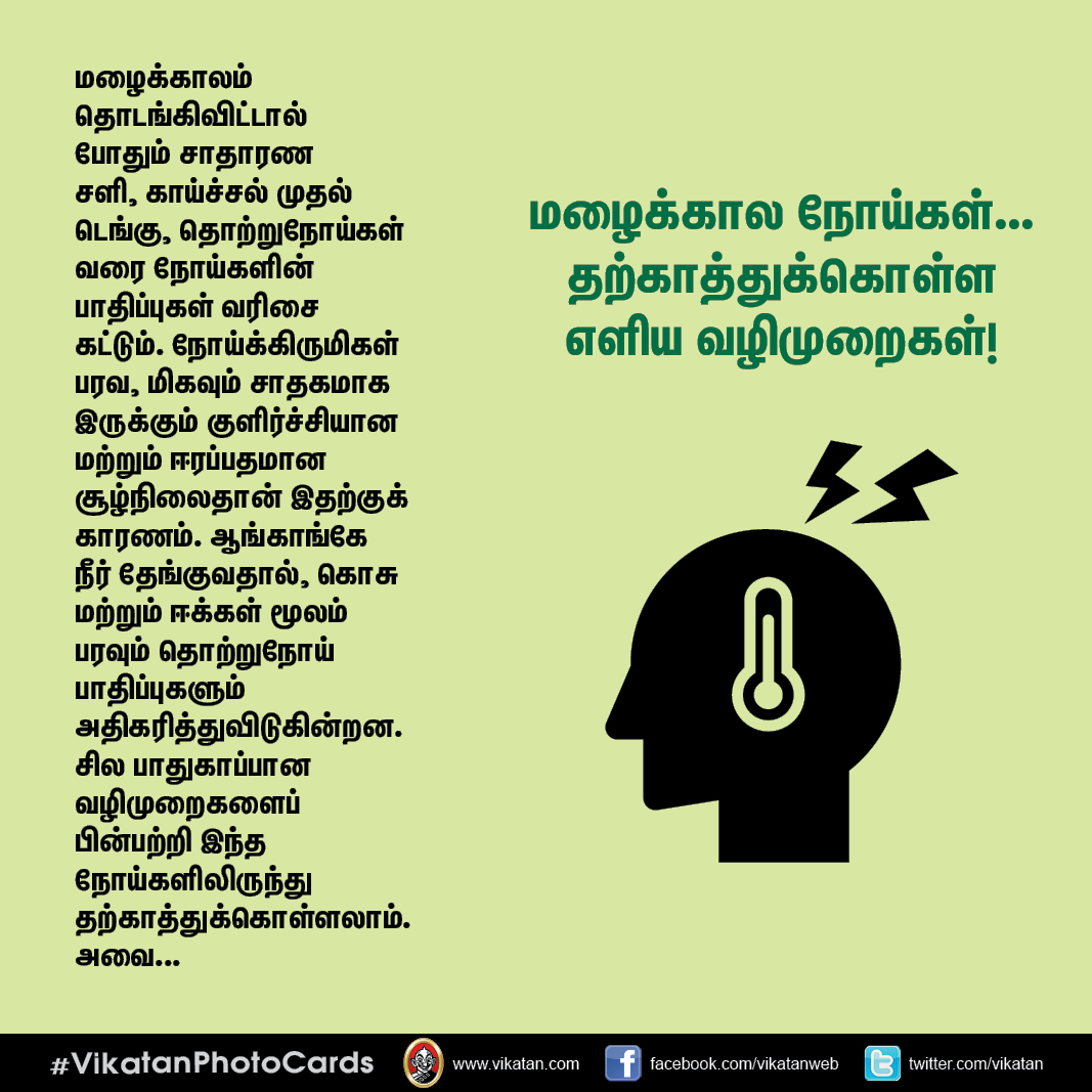 மழைக்கால நோய்கள்... தற்காத்துக்கொள்ள எளிய வழிமுறைகள்! #VikatanPhotoCards மழைக்கால நோய்கள்... தற்காத்துக்கொள்ள எளிய வழிமுறைகள்! #VikatanPhotoCards