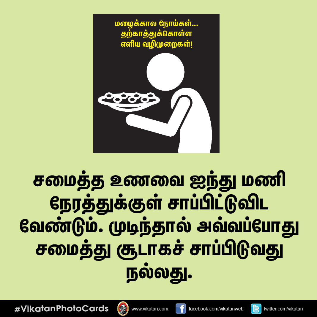 மழைக்கால நோய்கள்... தற்காத்துக்கொள்ள எளிய வழிமுறைகள்! #VikatanPhotoCards மழைக்கால நோய்கள்... தற்காத்துக்கொள்ள எளிய வழிமுறைகள்! #VikatanPhotoCards