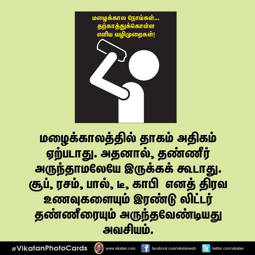 மழைக்கால நோய்கள்... தற்காத்துக்கொள்ள எளிய வழிமுறைகள்! #VikatanPhotoCards மழைக்கால நோய்கள்... தற்காத்துக்கொள்ள எளிய வழிமுறைகள்! #VikatanPhotoCards