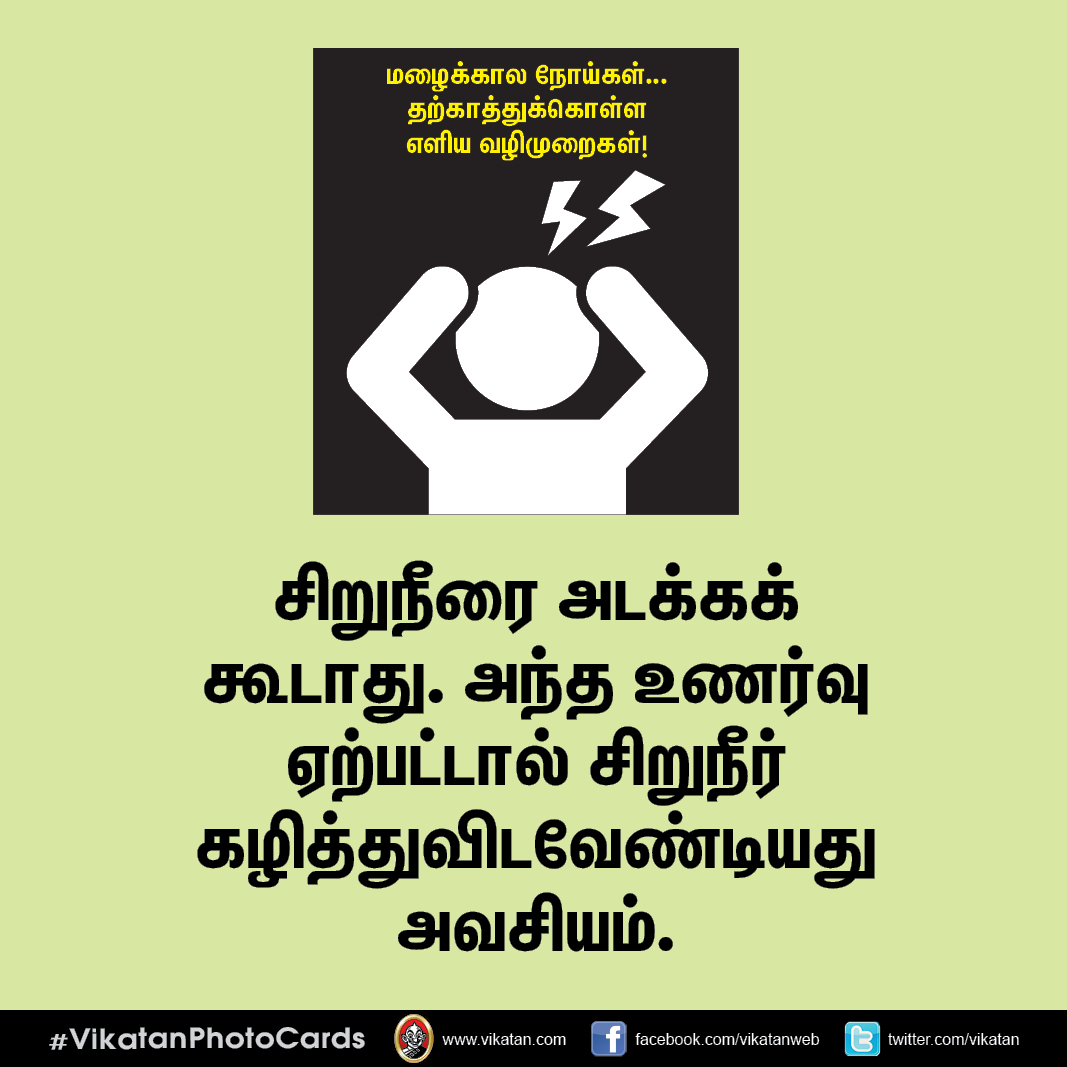 மழைக்கால நோய்கள்... தற்காத்துக்கொள்ள எளிய வழிமுறைகள்! #VikatanPhotoCards மழைக்கால நோய்கள்... தற்காத்துக்கொள்ள எளிய வழிமுறைகள்! #VikatanPhotoCards