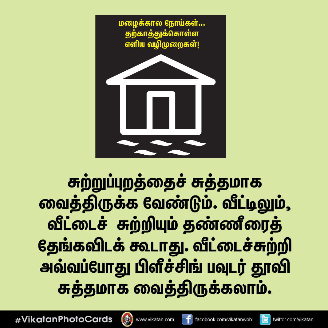 மழைக்கால நோய்கள்... தற்காத்துக்கொள்ள எளிய வழிமுறைகள்! #VikatanPhotoCards மழைக்கால நோய்கள்... தற்காத்துக்கொள்ள எளிய வழிமுறைகள்! #VikatanPhotoCards