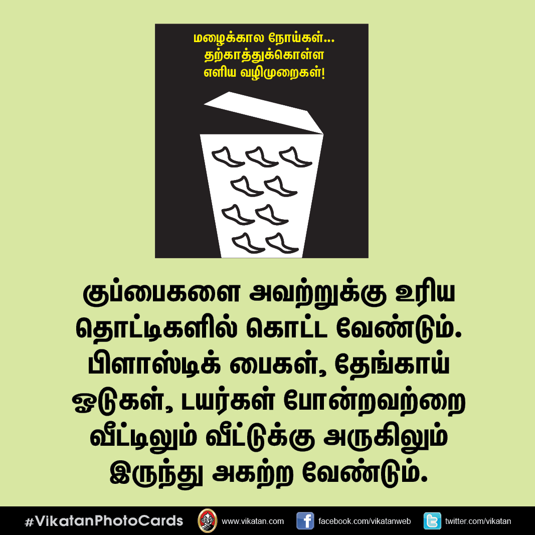 மழைக்கால நோய்கள்... தற்காத்துக்கொள்ள எளிய வழிமுறைகள்! #VikatanPhotoCards மழைக்கால நோய்கள்... தற்காத்துக்கொள்ள எளிய வழிமுறைகள்! #VikatanPhotoCards