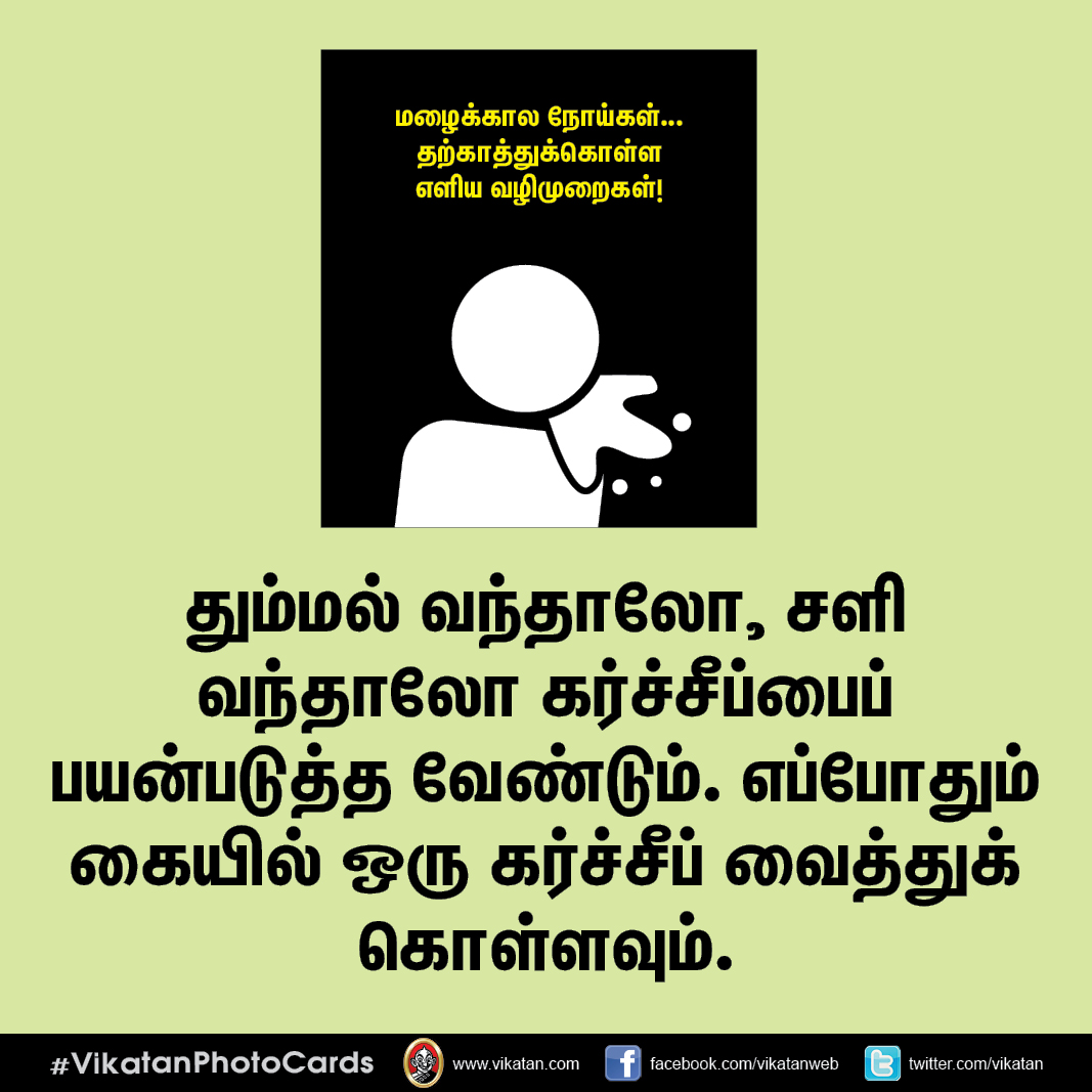 மழைக்கால நோய்கள்... தற்காத்துக்கொள்ள எளிய வழிமுறைகள்! #VikatanPhotoCards மழைக்கால நோய்கள்... தற்காத்துக்கொள்ள எளிய வழிமுறைகள்! #VikatanPhotoCards