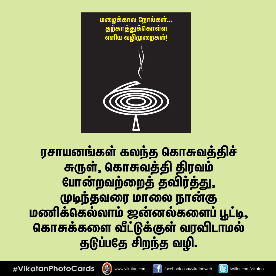 மழைக்கால நோய்கள்... தற்காத்துக்கொள்ள எளிய வழிமுறைகள்! #VikatanPhotoCards மழைக்கால நோய்கள்... தற்காத்துக்கொள்ள எளிய வழிமுறைகள்! #VikatanPhotoCards