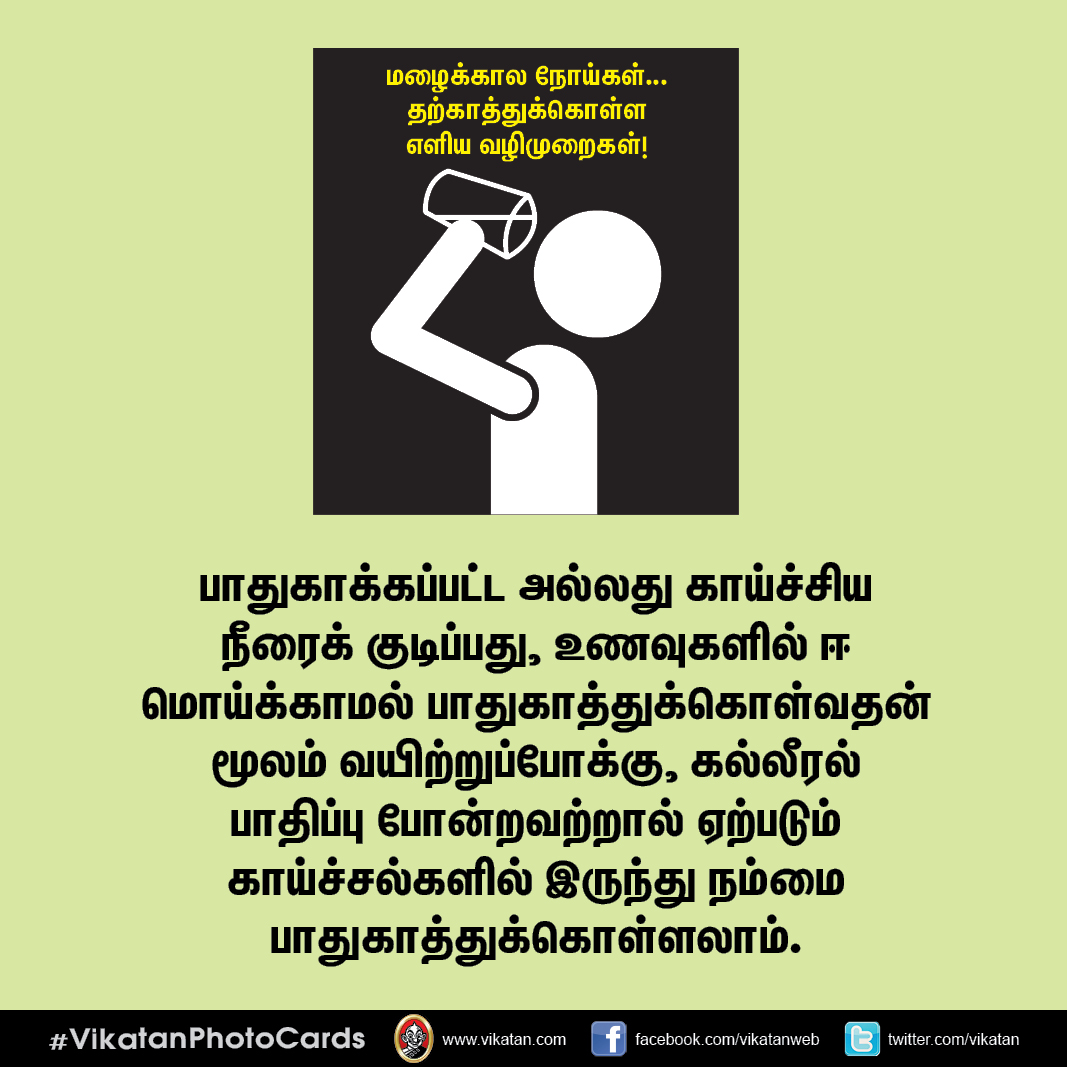 மழைக்கால நோய்கள்... தற்காத்துக்கொள்ள எளிய வழிமுறைகள்! #VikatanPhotoCards மழைக்கால நோய்கள்... தற்காத்துக்கொள்ள எளிய வழிமுறைகள்! #VikatanPhotoCards