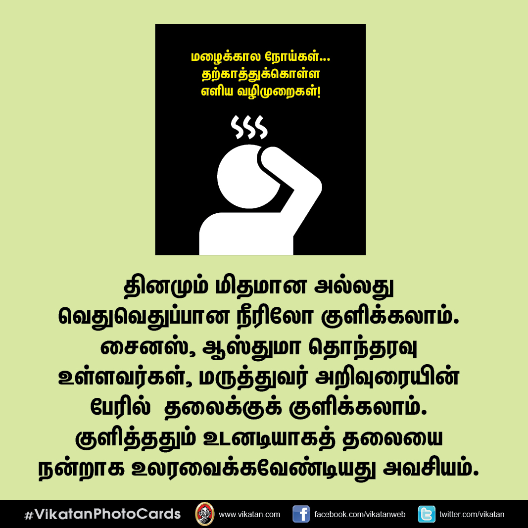 மழைக்கால நோய்கள்... தற்காத்துக்கொள்ள எளிய வழிமுறைகள்! #VikatanPhotoCards மழைக்கால நோய்கள்... தற்காத்துக்கொள்ள எளிய வழிமுறைகள்! #VikatanPhotoCards
