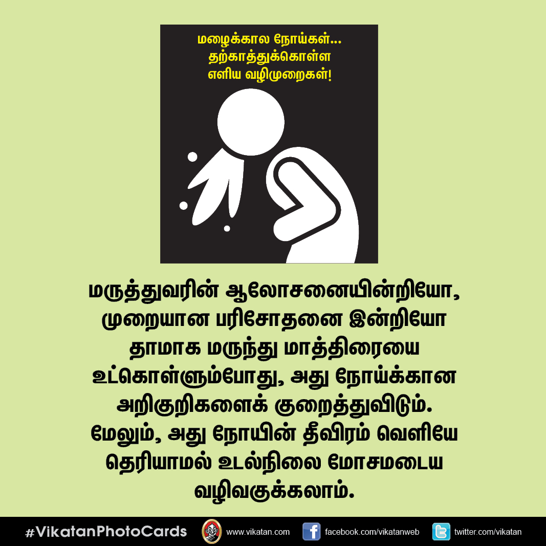 மழைக்கால நோய்கள்... தற்காத்துக்கொள்ள எளிய வழிமுறைகள்! #VikatanPhotoCards மழைக்கால நோய்கள்... தற்காத்துக்கொள்ள எளிய வழிமுறைகள்! #VikatanPhotoCards