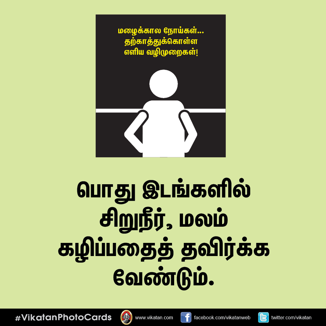 மழைக்கால நோய்கள்... தற்காத்துக்கொள்ள எளிய வழிமுறைகள்! #VikatanPhotoCards மழைக்கால நோய்கள்... தற்காத்துக்கொள்ள எளிய வழிமுறைகள்! #VikatanPhotoCards