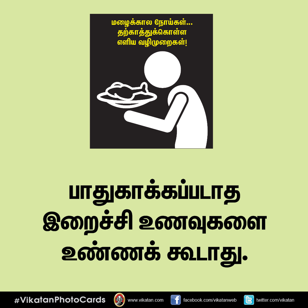மழைக்கால நோய்கள்... தற்காத்துக்கொள்ள எளிய வழிமுறைகள்! #VikatanPhotoCards மழைக்கால நோய்கள்... தற்காத்துக்கொள்ள எளிய வழிமுறைகள்! #VikatanPhotoCards