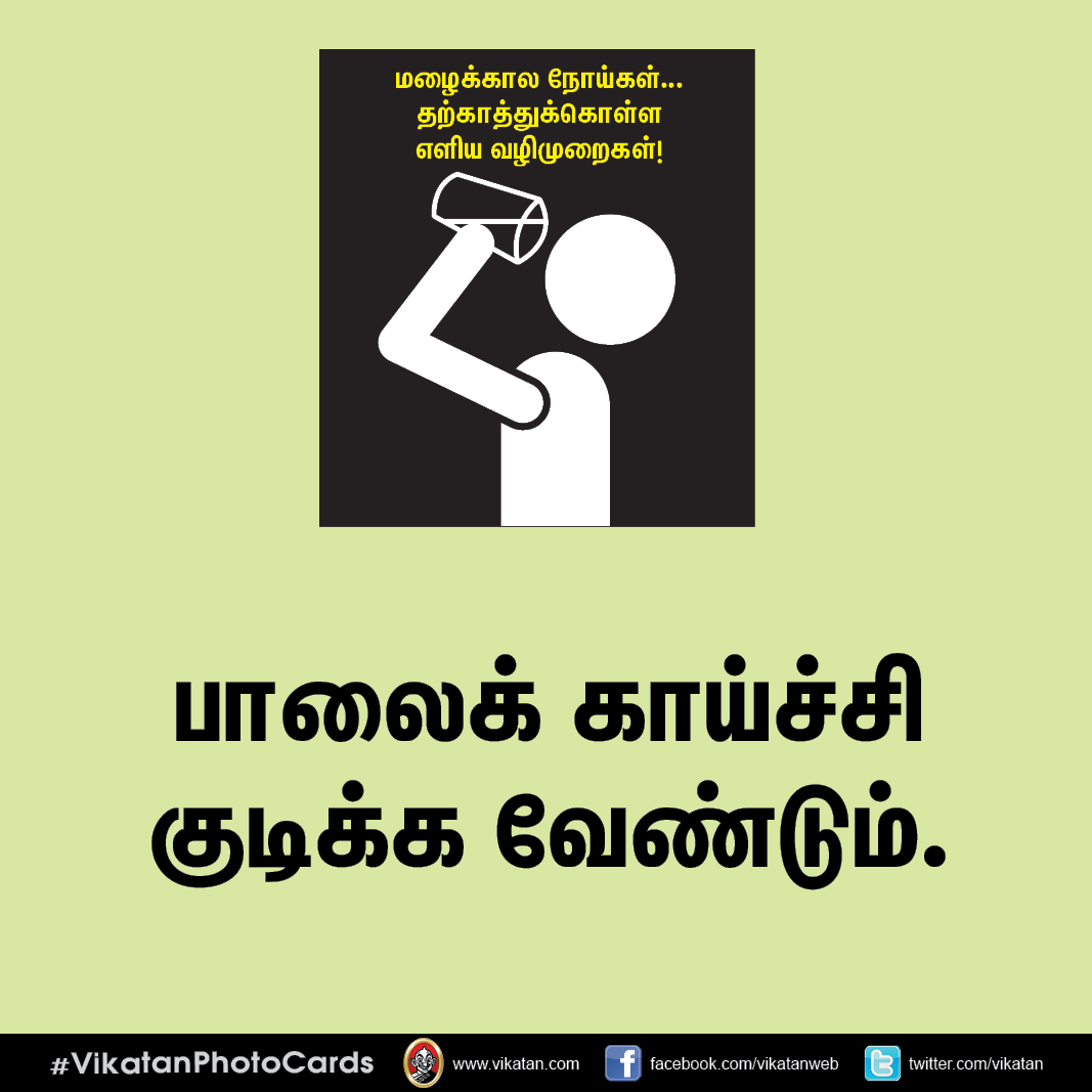 மழைக்கால நோய்கள்... தற்காத்துக்கொள்ள எளிய வழிமுறைகள்! #VikatanPhotoCards மழைக்கால நோய்கள்... தற்காத்துக்கொள்ள எளிய வழிமுறைகள்! #VikatanPhotoCards