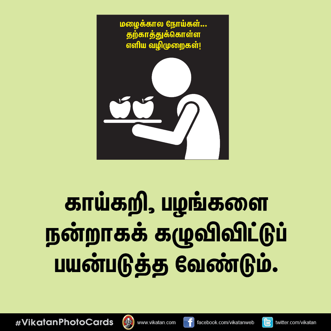 மழைக்கால நோய்கள்... தற்காத்துக்கொள்ள எளிய வழிமுறைகள்! #VikatanPhotoCards மழைக்கால நோய்கள்... தற்காத்துக்கொள்ள எளிய வழிமுறைகள்! #VikatanPhotoCards