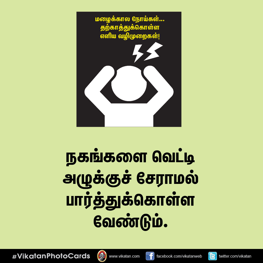 மழைக்கால நோய்கள்... தற்காத்துக்கொள்ள எளிய வழிமுறைகள்! #VikatanPhotoCards மழைக்கால நோய்கள்... தற்காத்துக்கொள்ள எளிய வழிமுறைகள்! #VikatanPhotoCards