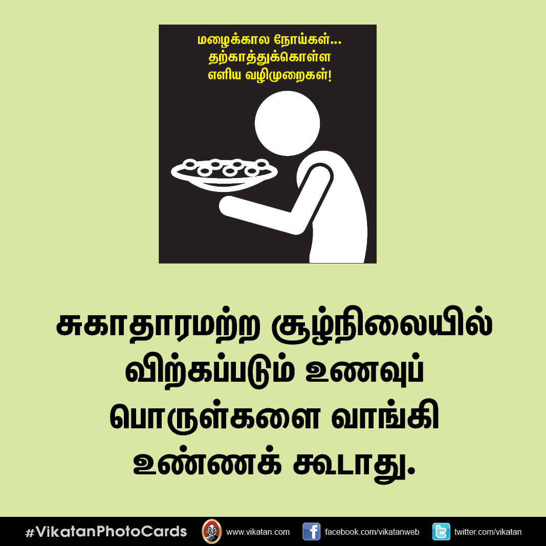 மழைக்கால நோய்கள்... தற்காத்துக்கொள்ள எளிய வழிமுறைகள்! #VikatanPhotoCards மழைக்கால நோய்கள்... தற்காத்துக்கொள்ள எளிய வழிமுறைகள்! #VikatanPhotoCards