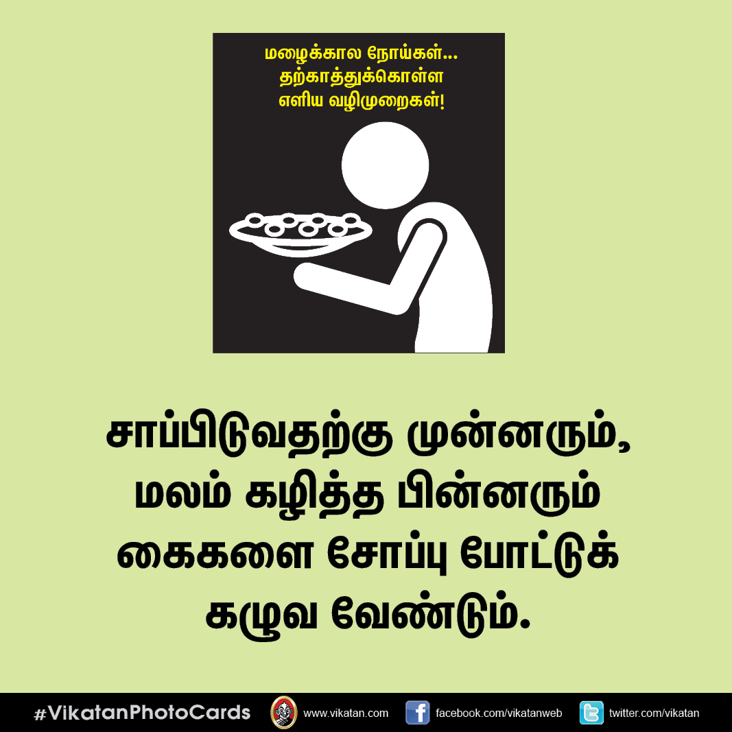 மழைக்கால நோய்கள்... தற்காத்துக்கொள்ள எளிய வழிமுறைகள்! #VikatanPhotoCards மழைக்கால நோய்கள்... தற்காத்துக்கொள்ள எளிய வழிமுறைகள்! #VikatanPhotoCards