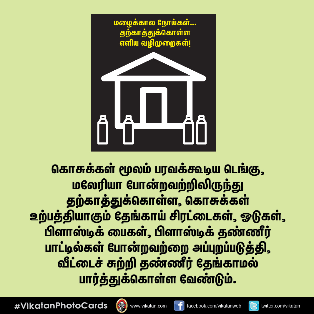 மழைக்கால நோய்கள்... தற்காத்துக்கொள்ள எளிய வழிமுறைகள்! #VikatanPhotoCards மழைக்கால நோய்கள்... தற்காத்துக்கொள்ள எளிய வழிமுறைகள்! #VikatanPhotoCards