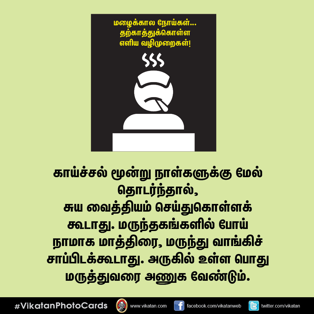 மழைக்கால நோய்கள்... தற்காத்துக்கொள்ள எளிய வழிமுறைகள்! #VikatanPhotoCards மழைக்கால நோய்கள்... தற்காத்துக்கொள்ள எளிய வழிமுறைகள்! #VikatanPhotoCards