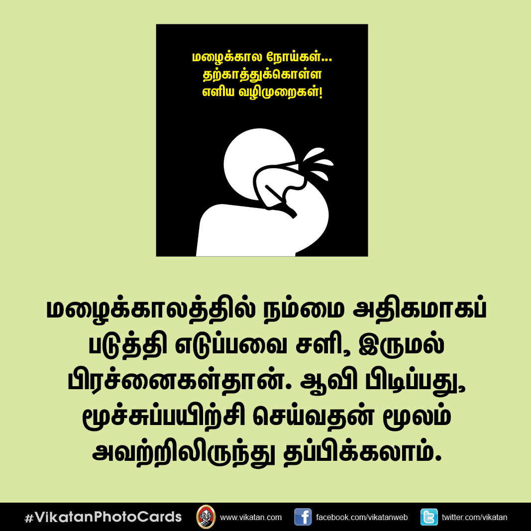 மழைக்கால நோய்கள்... தற்காத்துக்கொள்ள எளிய வழிமுறைகள்! #VikatanPhotoCards மழைக்கால நோய்கள்... தற்காத்துக்கொள்ள எளிய வழிமுறைகள்! #VikatanPhotoCards