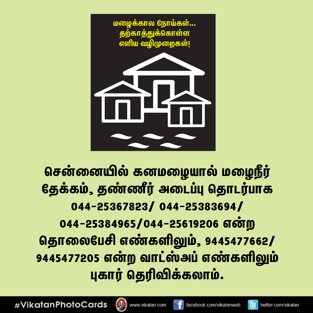 மழைக்கால நோய்கள்... தற்காத்துக்கொள்ள எளிய வழிமுறைகள்! #VikatanPhotoCards மழைக்கால நோய்கள்... தற்காத்துக்கொள்ள எளிய வழிமுறைகள்! #VikatanPhotoCards