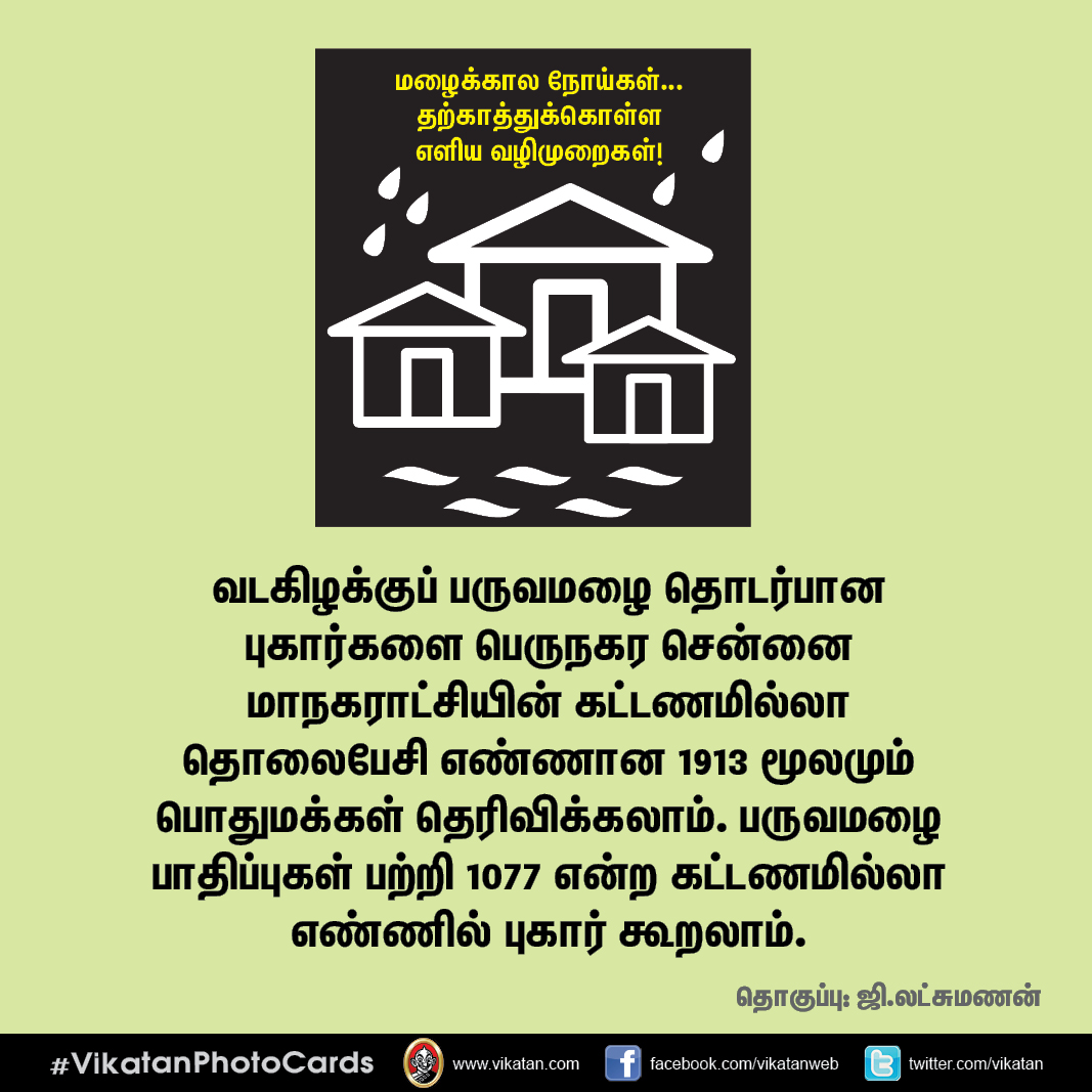 மழைக்கால நோய்கள்... தற்காத்துக்கொள்ள எளிய வழிமுறைகள்! #VikatanPhotoCards மழைக்கால நோய்கள்... தற்காத்துக்கொள்ள எளிய வழிமுறைகள்! #VikatanPhotoCards