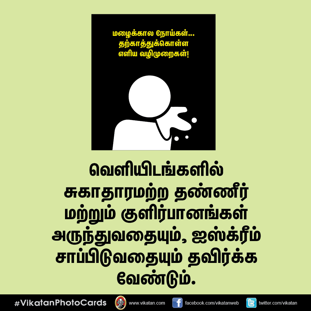 மழைக்கால நோய்கள்... தற்காத்துக்கொள்ள எளிய வழிமுறைகள்! #VikatanPhotoCards மழைக்கால நோய்கள்... தற்காத்துக்கொள்ள எளிய வழிமுறைகள்! #VikatanPhotoCards