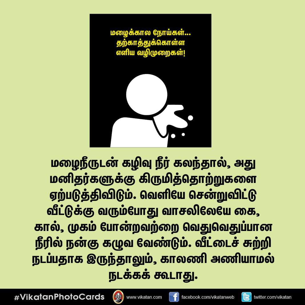 மழைக்கால நோய்கள்... தற்காத்துக்கொள்ள எளிய வழிமுறைகள்! #VikatanPhotoCards மழைக்கால நோய்கள்... தற்காத்துக்கொள்ள எளிய வழிமுறைகள்! #VikatanPhotoCards