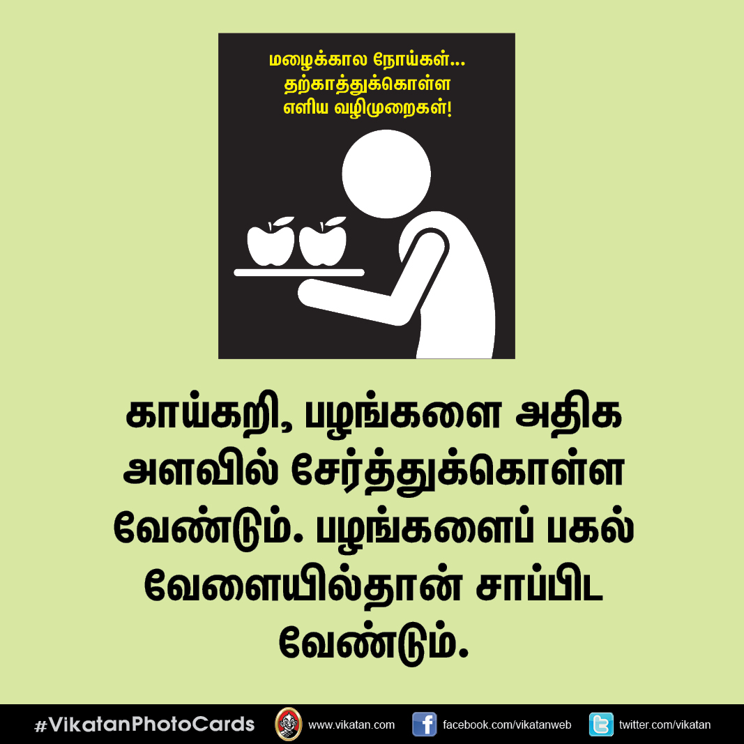 மழைக்கால நோய்கள்... தற்காத்துக்கொள்ள எளிய வழிமுறைகள்! #VikatanPhotoCards மழைக்கால நோய்கள்... தற்காத்துக்கொள்ள எளிய வழிமுறைகள்! #VikatanPhotoCards