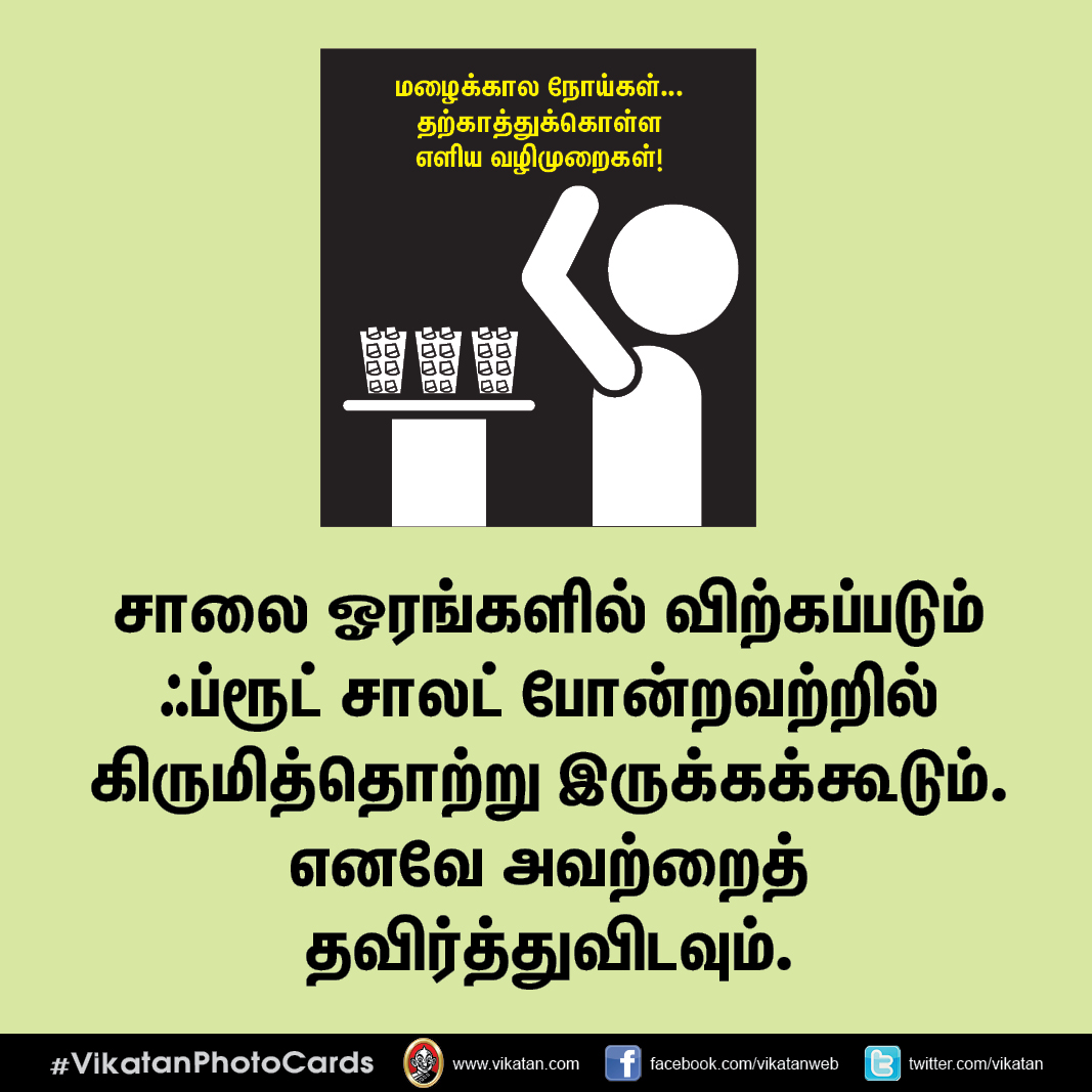 மழைக்கால நோய்கள்... தற்காத்துக்கொள்ள எளிய வழிமுறைகள்! #VikatanPhotoCards மழைக்கால நோய்கள்... தற்காத்துக்கொள்ள எளிய வழிமுறைகள்! #VikatanPhotoCards