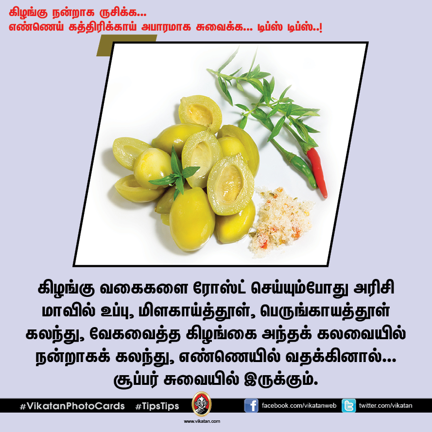 கிழங்கு நன்றாக ருசிக்க... எண்ணெய் கத்திரிக்காய் அபாரமாக சுவைக்க... டிப்ஸ் டிப்ஸ்..!  #VikatanPhotoCards