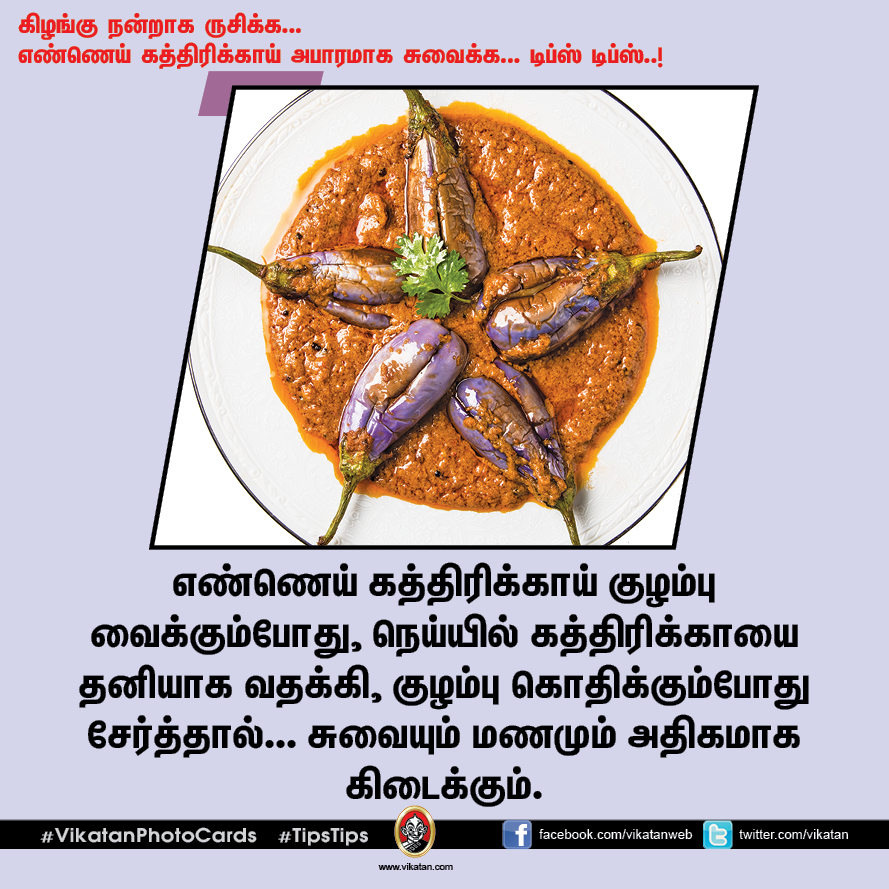 கிழங்கு நன்றாக ருசிக்க... எண்ணெய் கத்திரிக்காய் அபாரமாக சுவைக்க... டிப்ஸ் டிப்ஸ்..!  #VikatanPhotoCards
