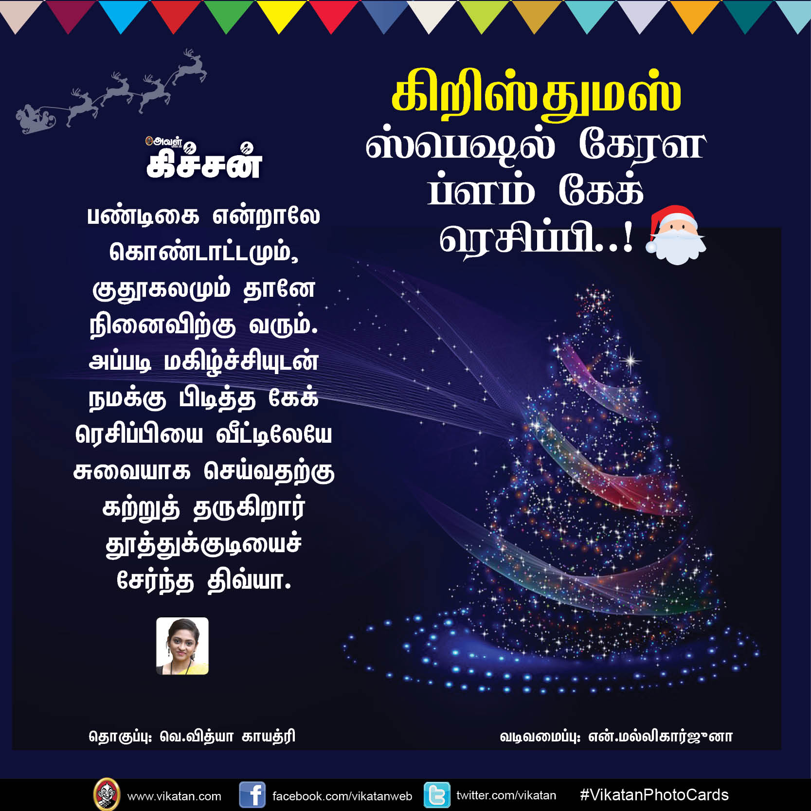 கிறிஸ்துமஸ் ஸ்பெஷல் கேரள ப்ளம் கேக் ரெசிப்பி..! #VikatanPhotoCards #Christmas கிறிஸ்துமஸ் ஸ்பெஷல் கேரள ப்ளம் கேக் ரெசிப்பி..! #VikatanPhotoCards #Christmas