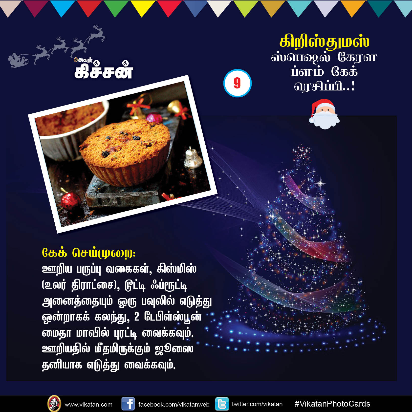 கிறிஸ்துமஸ் ஸ்பெஷல் கேரள ப்ளம் கேக் ரெசிப்பி..! #VikatanPhotoCards #Christmas கிறிஸ்துமஸ் ஸ்பெஷல் கேரள ப்ளம் கேக் ரெசிப்பி..! #VikatanPhotoCards #Christmas