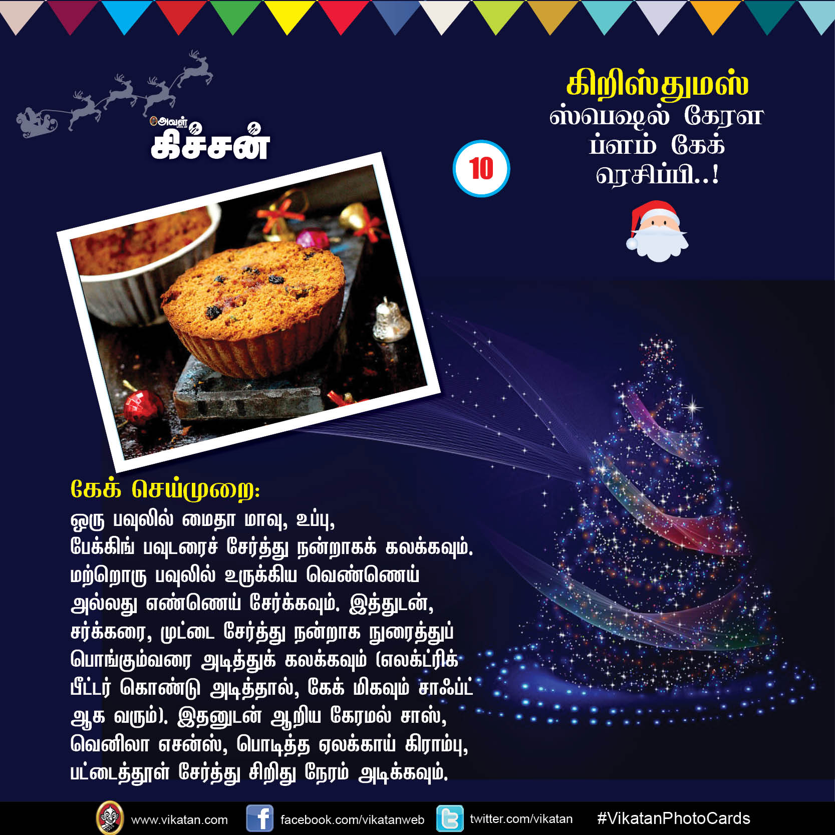கிறிஸ்துமஸ் ஸ்பெஷல் கேரள ப்ளம் கேக் ரெசிப்பி..! #VikatanPhotoCards #Christmas கிறிஸ்துமஸ் ஸ்பெஷல் கேரள ப்ளம் கேக் ரெசிப்பி..! #VikatanPhotoCards #Christmas